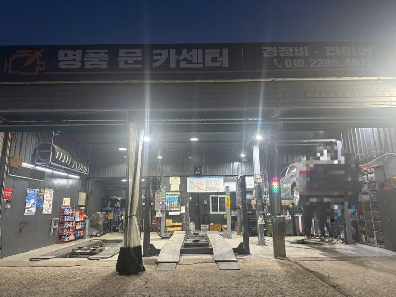 명품문카센터 이미지