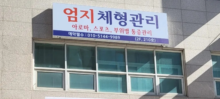 엄지체형관리 이미지