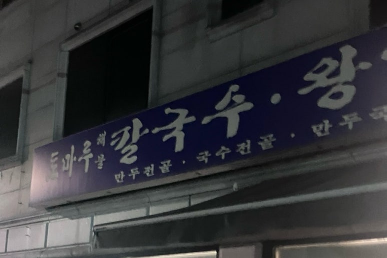 토마루해물칼국수 이미지