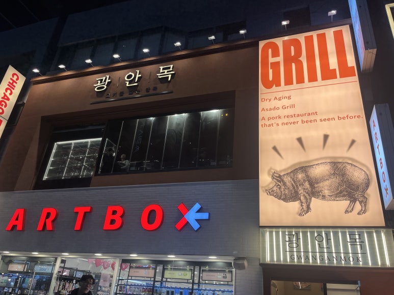 광안목 해운대점 이미지