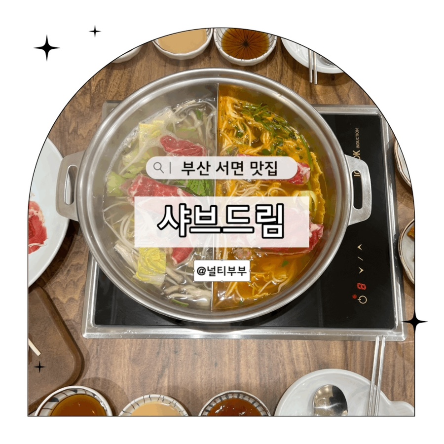 샤브드림 서면점 이미지