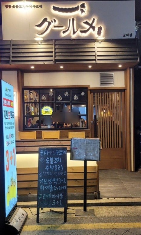 정통숯불꼬치구이구르메 이미지