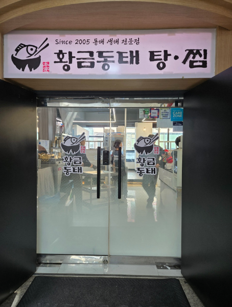 맛있는동태탕·찜 이미지
