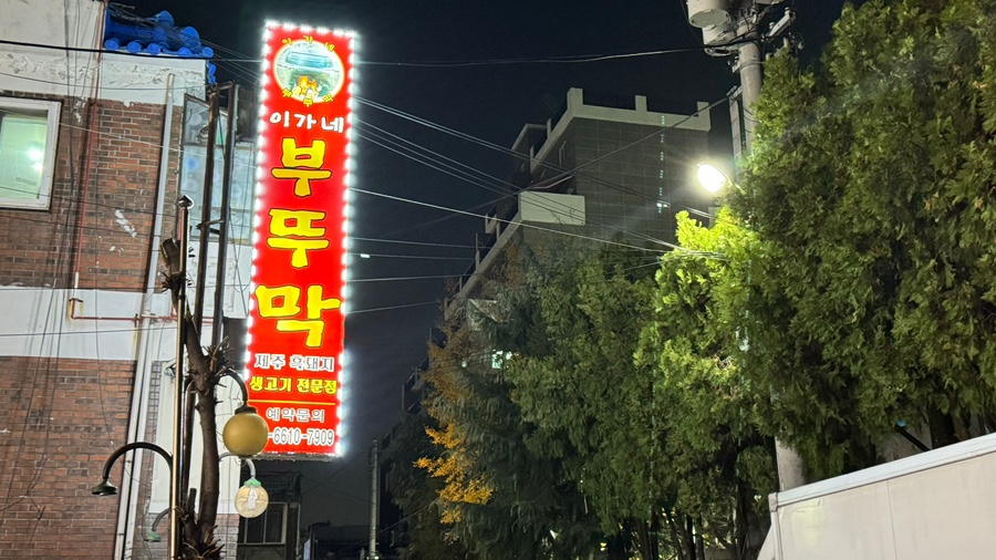 이가네제주오겹살 이미지