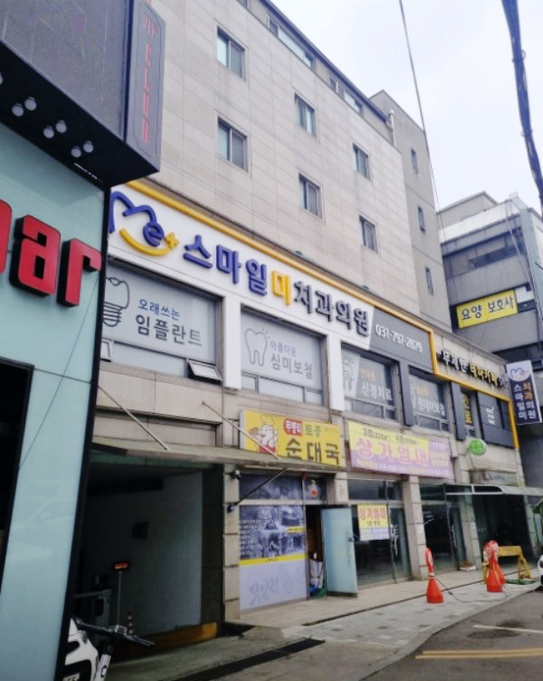 스마일미치과의원 이미지