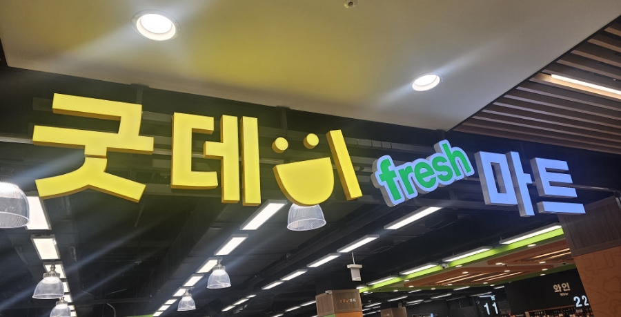 굿데이마트 이미지