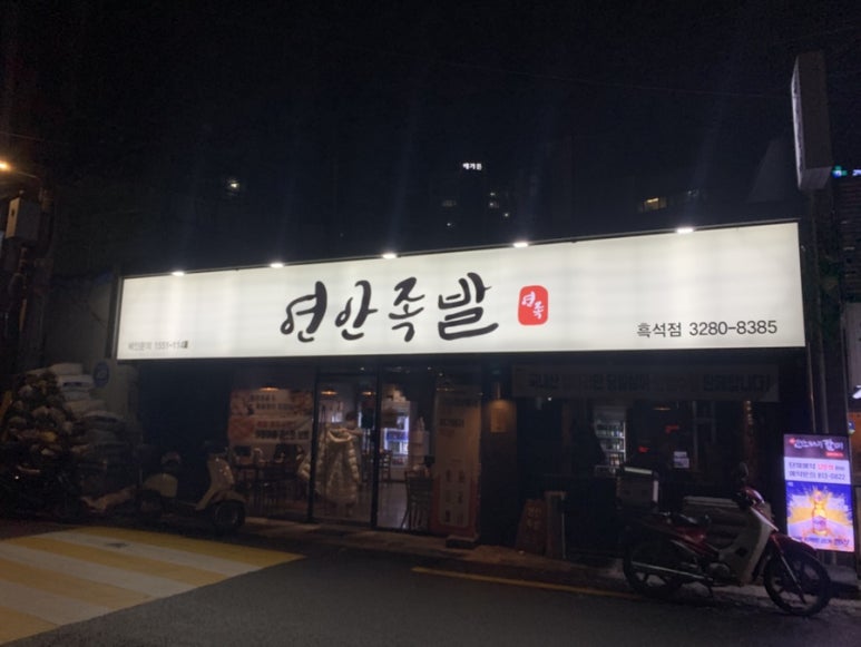 연안족발 이미지