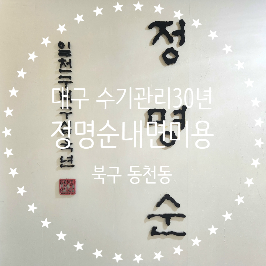 명미용타운 이미지
