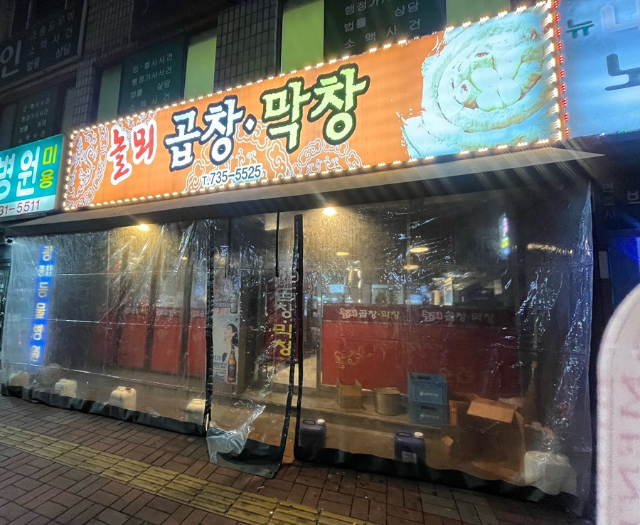 놀뫼곱창 이미지