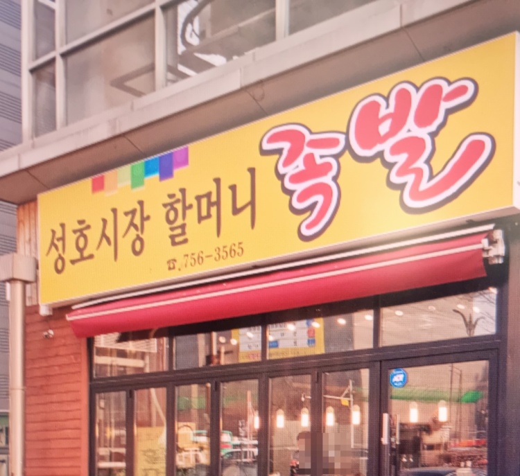 할머니족발 이미지