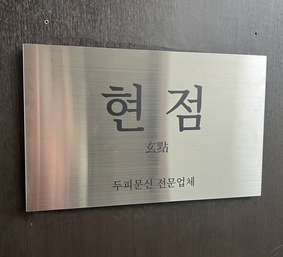 현헤어라인 이미지