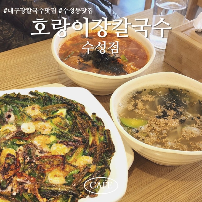 호랑이장칼국수수성점 이미지