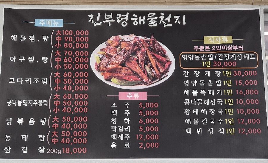 진부령해물천지 이미지