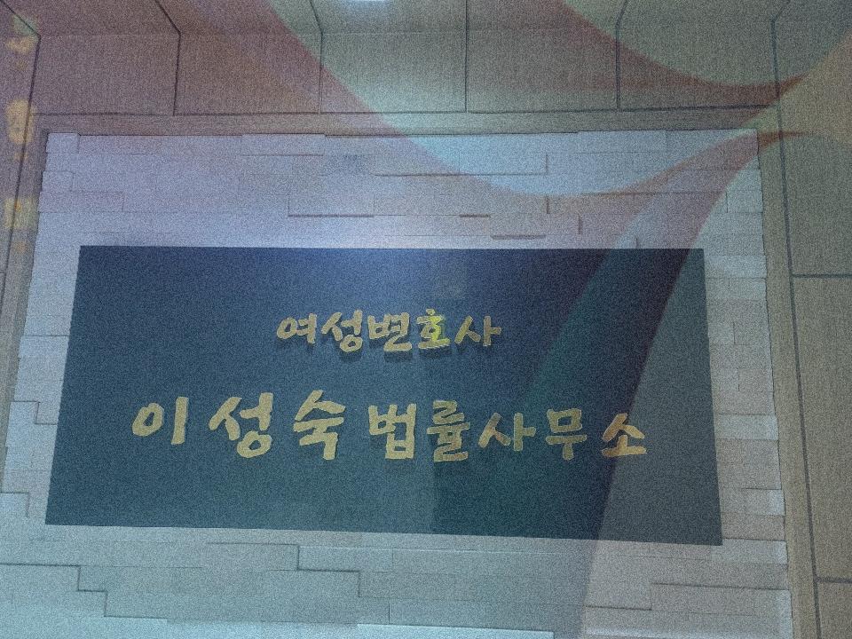 변호사이성숙법률사무소 이미지