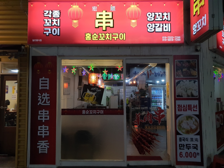 홍순꼬치구이 이미지