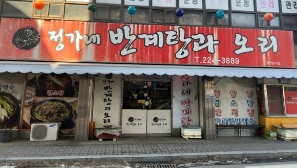 정가네반계탕과오리 이미지
