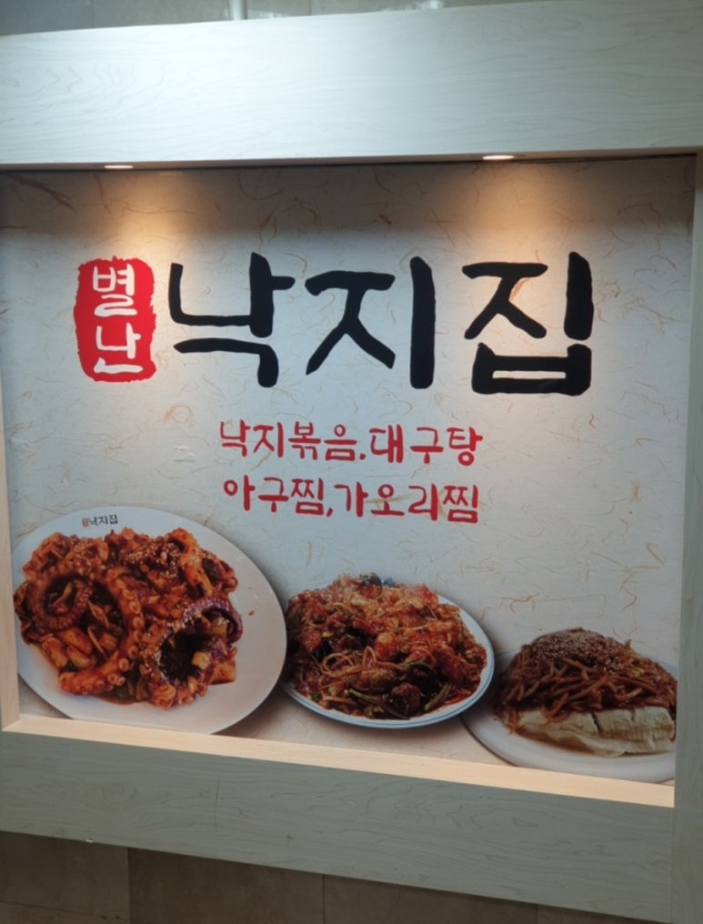 별난낙지 이미지