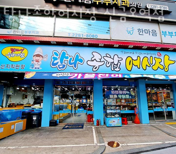 탐나종합어시장 이미지