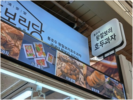 찰보리호두과자 이미지