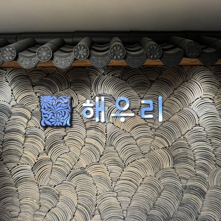 잠실굴비 이미지