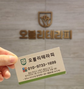 오블리테라피 이미지