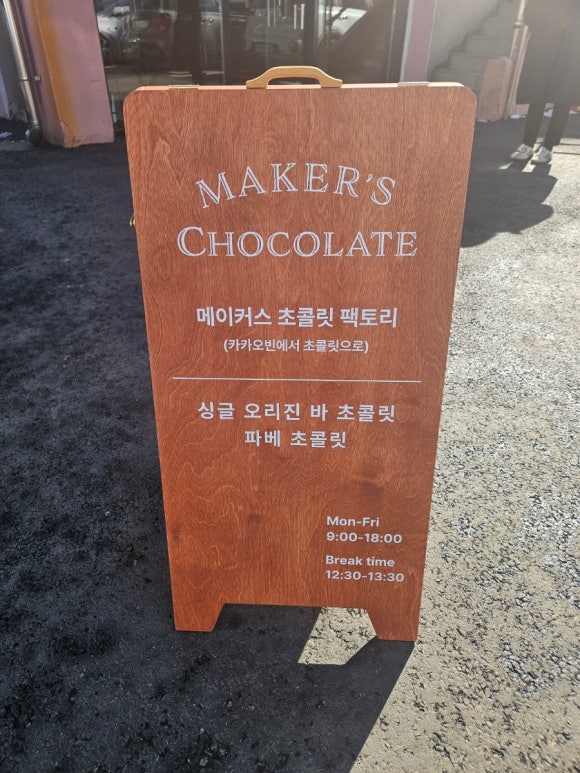 메이커스초콜릿 이미지