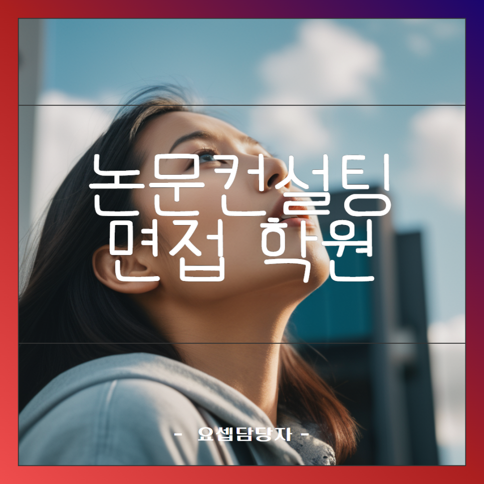 아카데미논문컨설팅 이미지