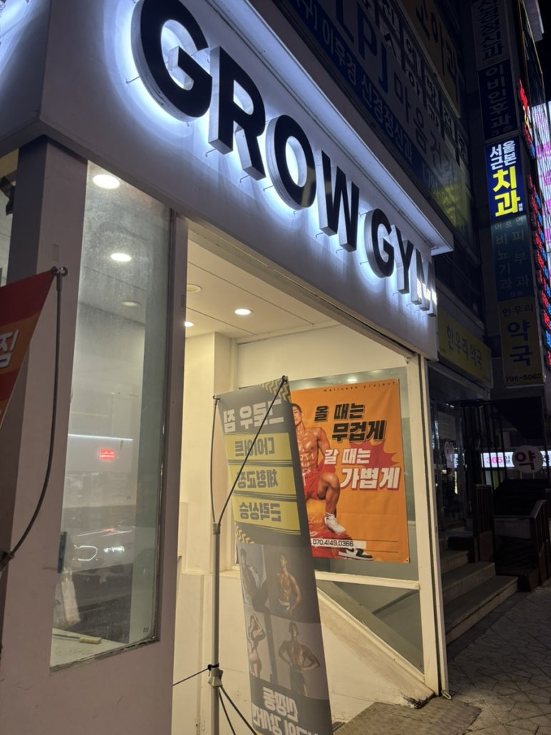 더하남피트니스그로우짐 이미지