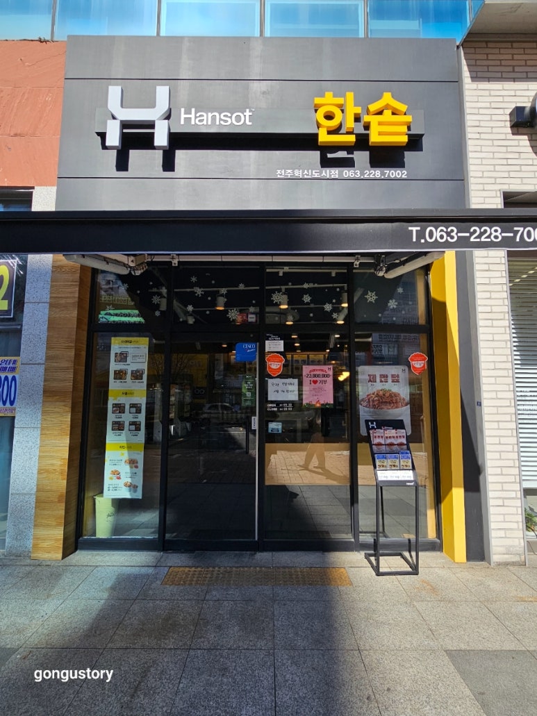 한솥도시락 전주혁신점 이미지