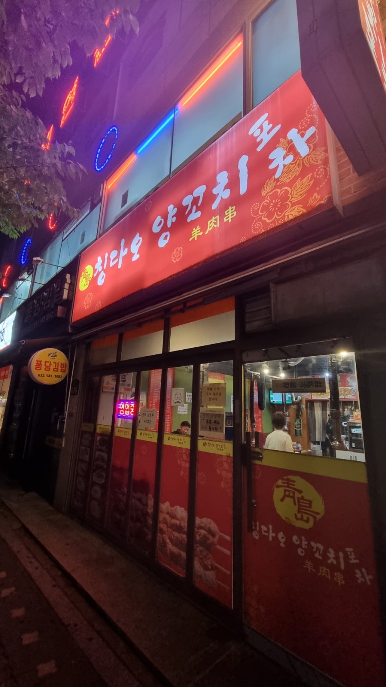 칭다오양꼬치포차 이미지