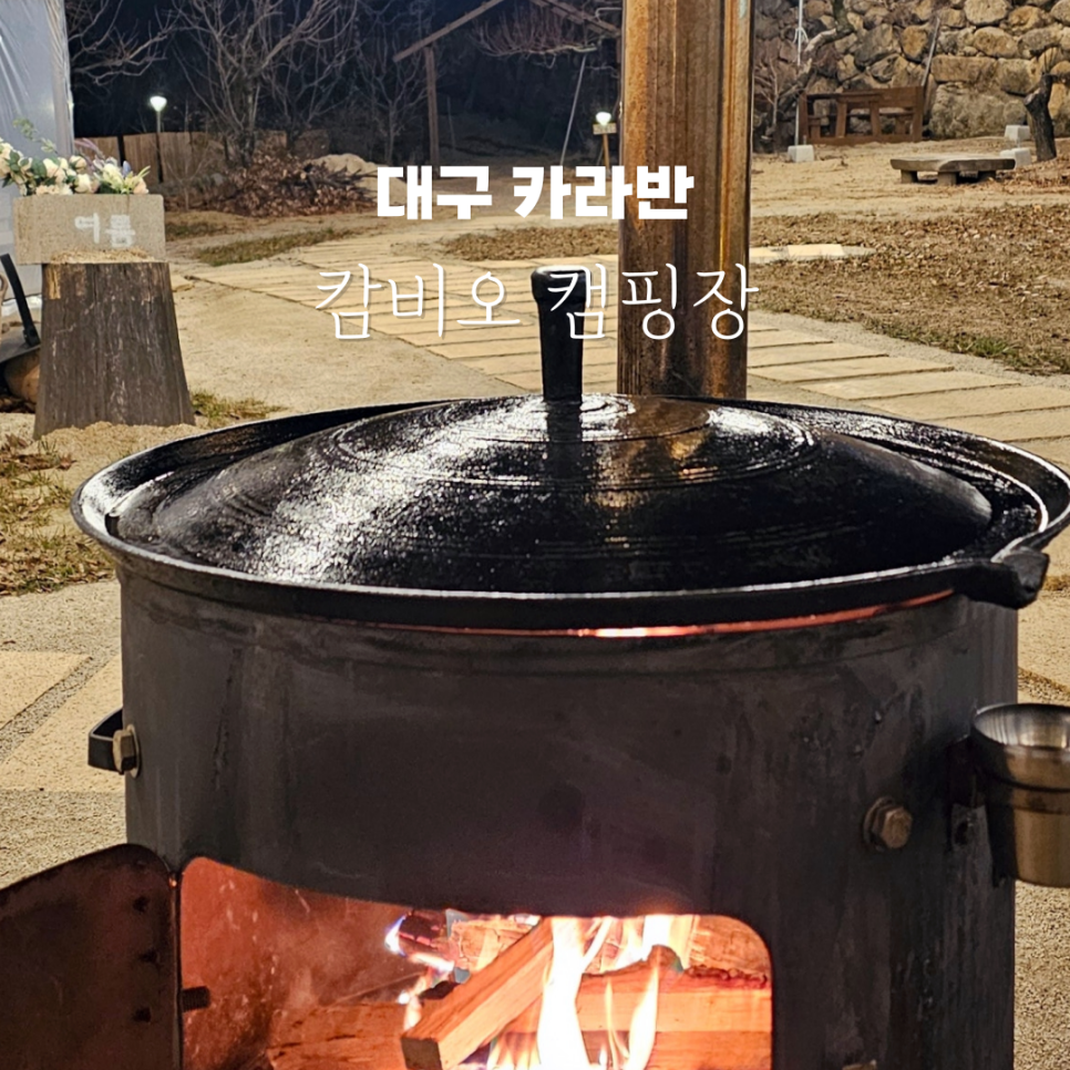 캄비오 캠핑장 이미지