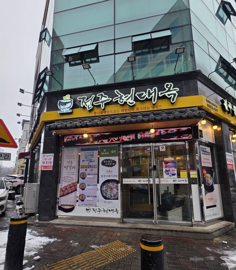 현대옥청주산남점 이미지