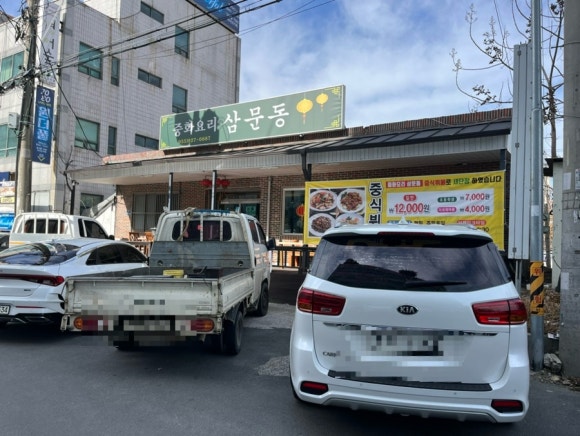 중화요리삼문동 이미지