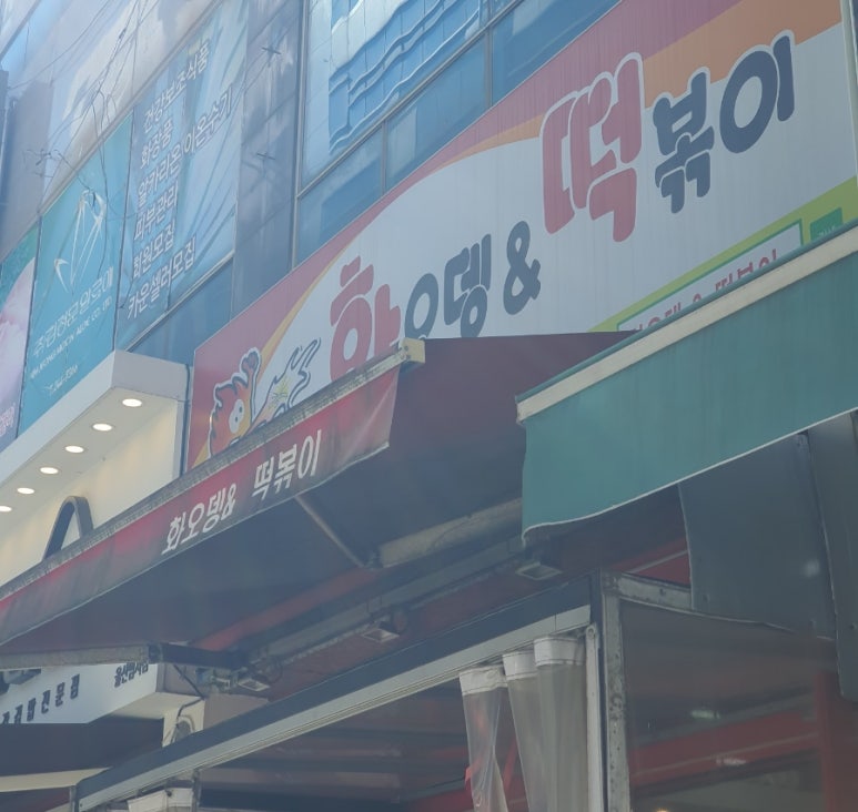 화오뎅 이미지
