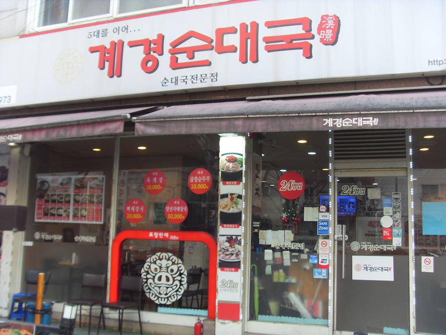 계경 순대국 동묘역점 이미지