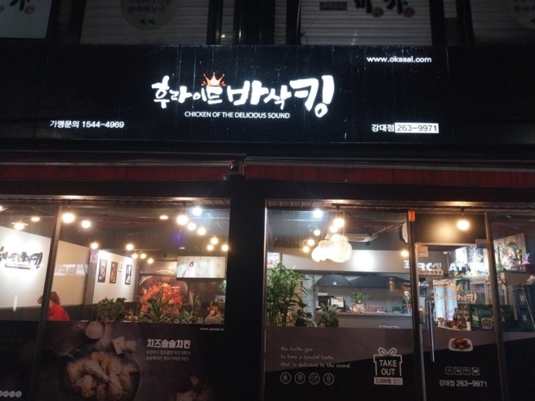 후라이드바삭킹강원대점 이미지