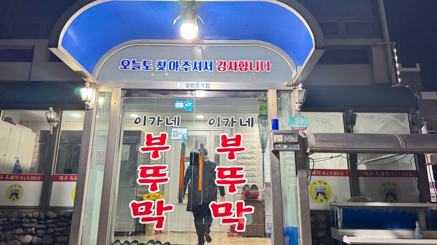 이가네제주오겹살 이미지