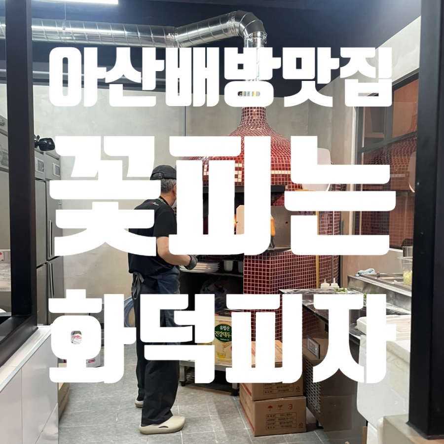 꽃피는화덕피자D485아산배방점 이미지