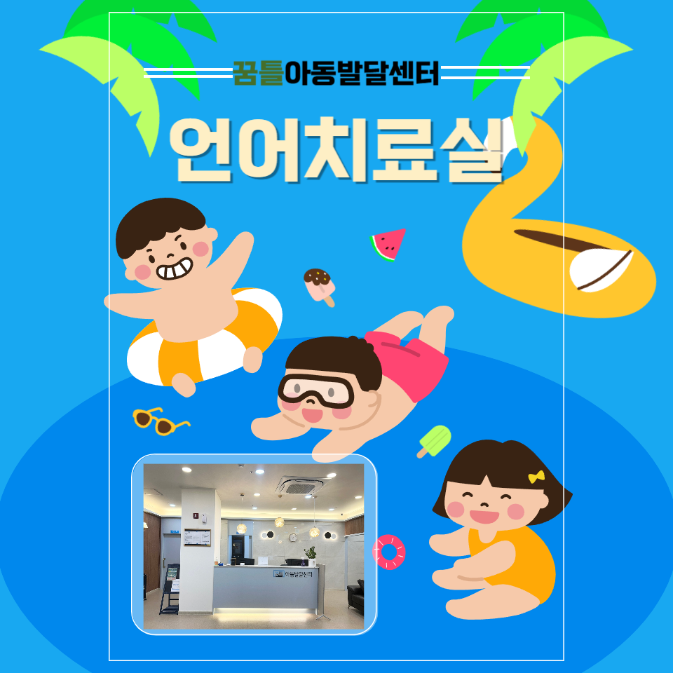 꿈틀아동발달센터 이미지