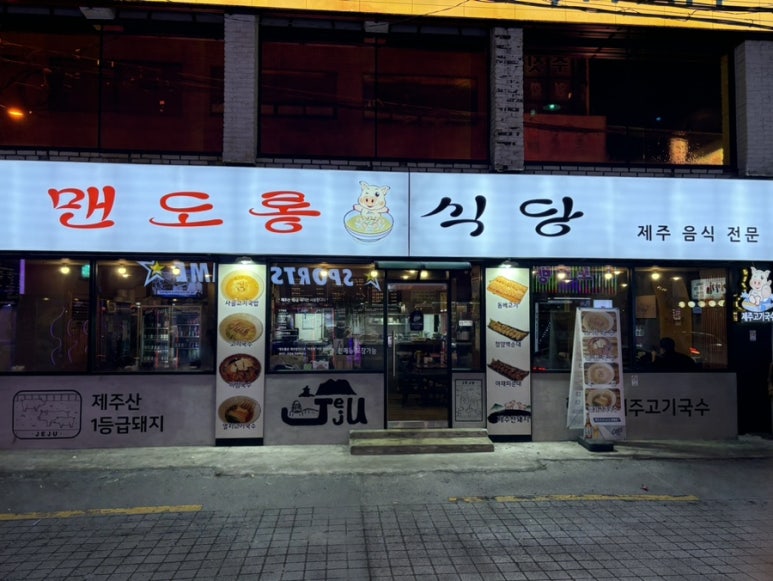 맨도롱식당 이미지
