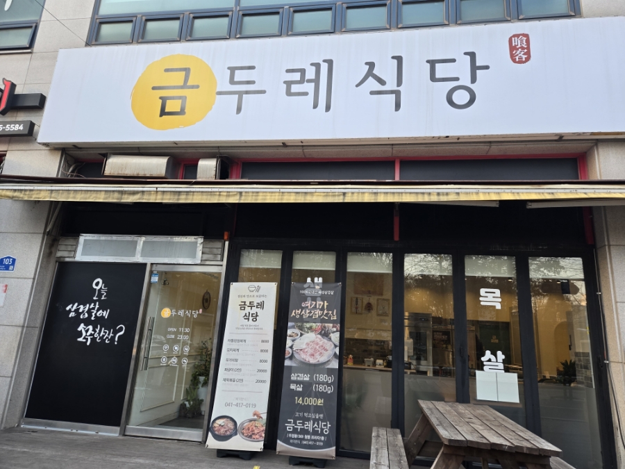 금두레식당 이미지