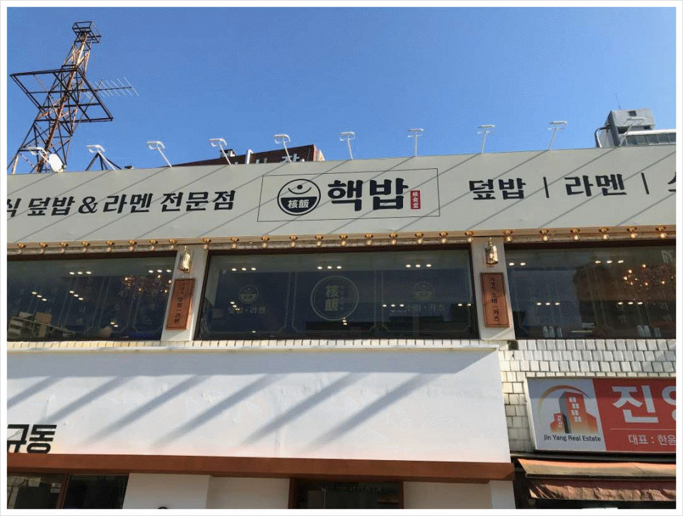 핵밥 암사점 이미지