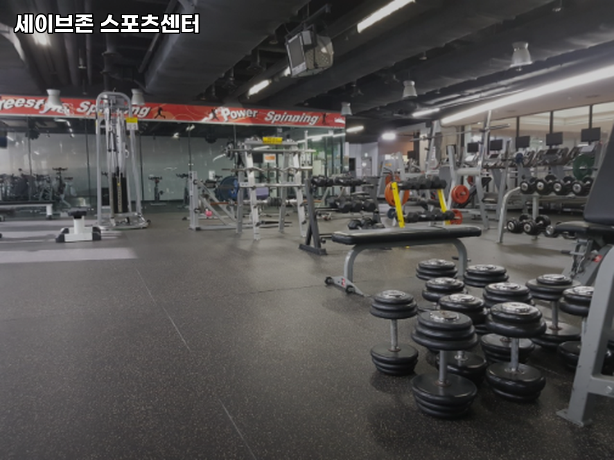 (주)세이브존 스포츠센터 이미지