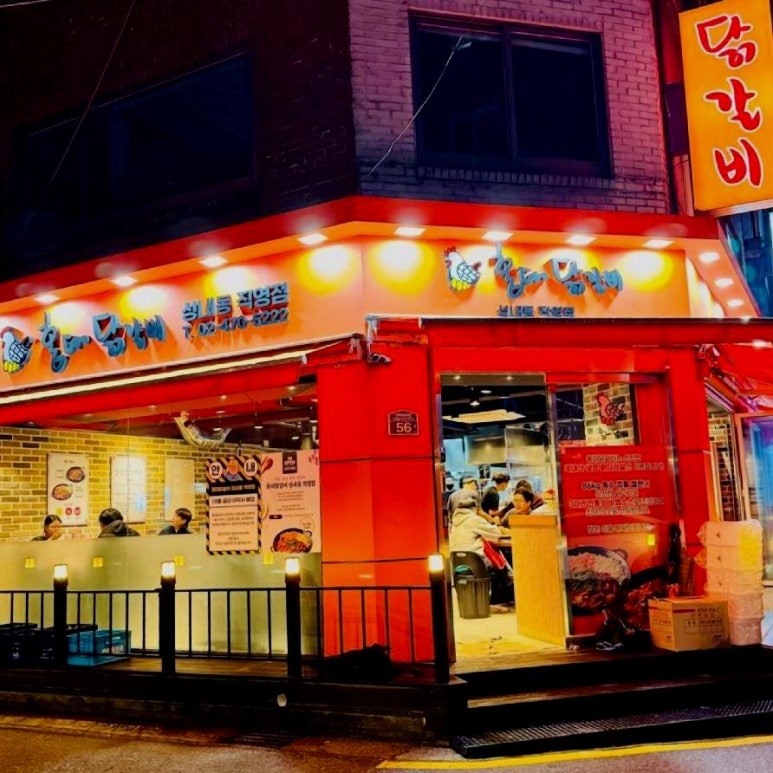 홍대닭갈비성내동 이미지