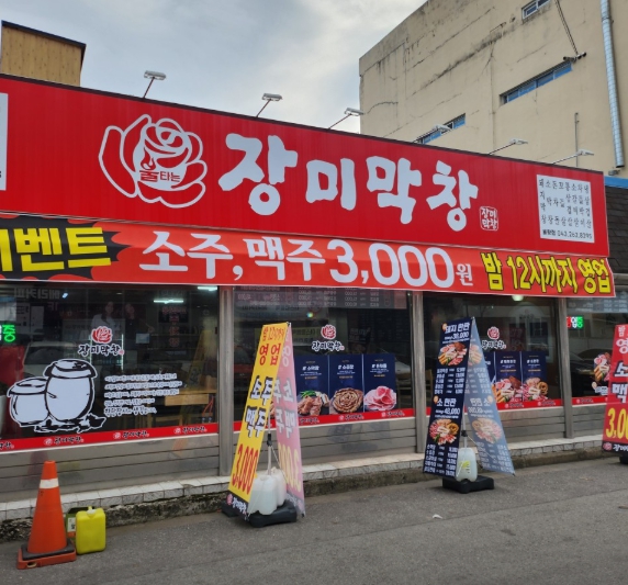 장미막창 이미지