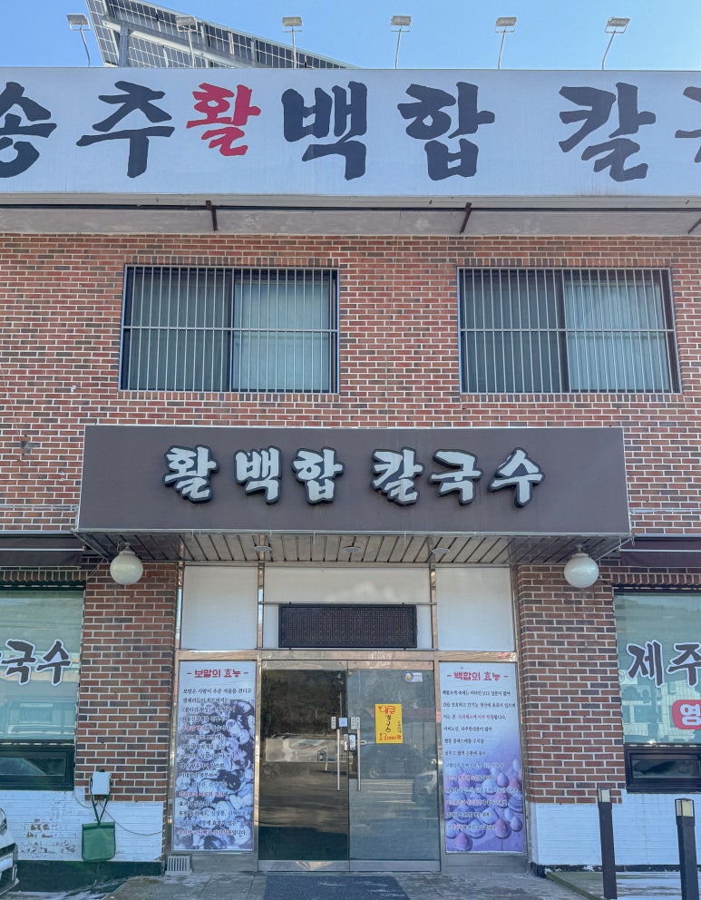 송추백합칼국수 이미지