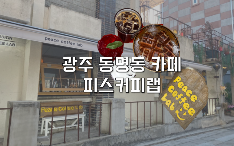 피스커피랩 이미지