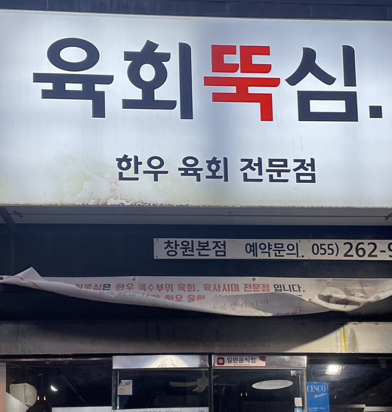 육회뚝심 이미지