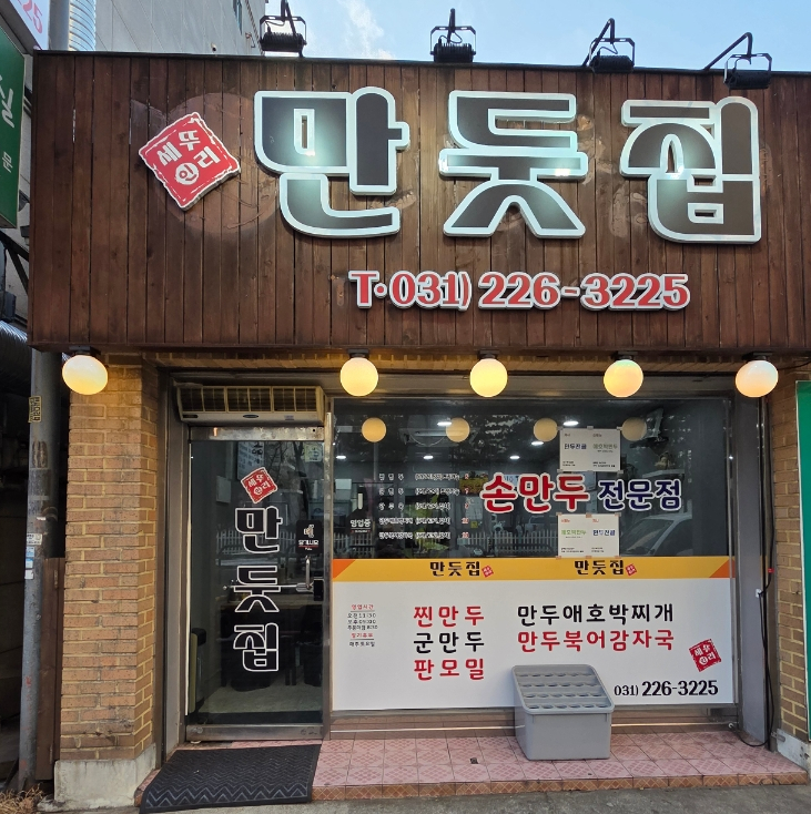 만둣집세뚜리 이미지