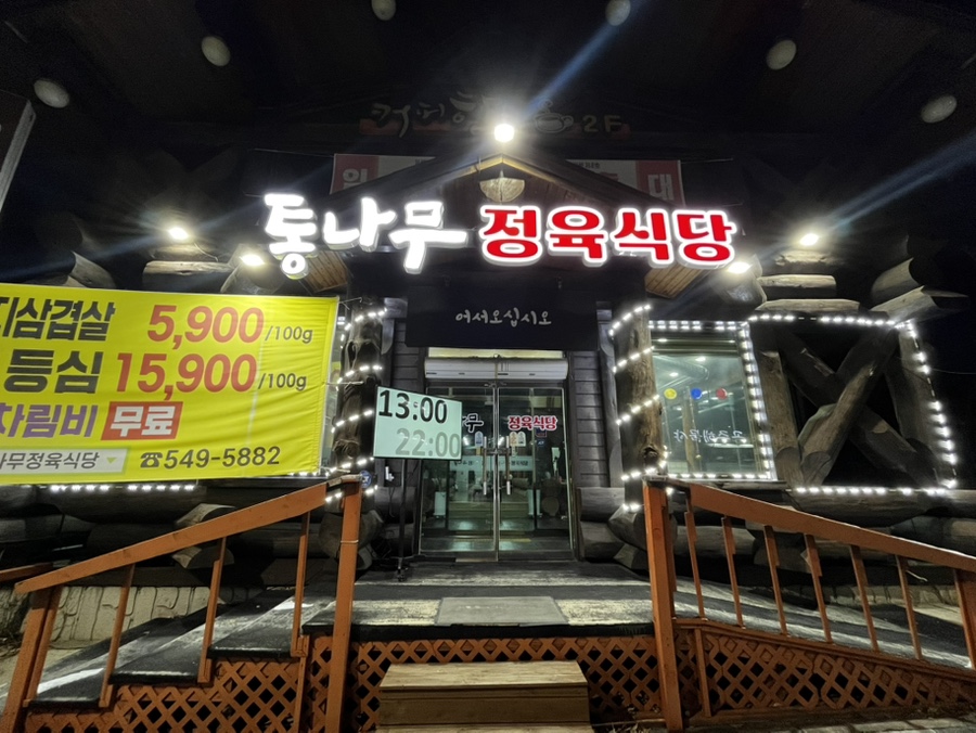 통나무정육식당 이미지